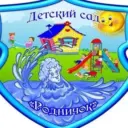 Детский сад №2 «Родничок», р.п. Крестцы
