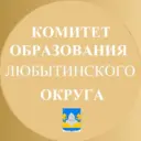 Комитет образования Любытинского округа