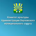 Комитет культуры Окуловского муниципального округа