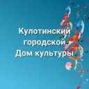 Кулотинский Дом культуры