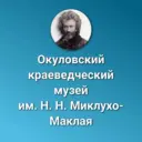 Филиал «Окуловский краеведческий музей им. Н.Н. Миклухо-Маклая» МБУК «МККЦ»