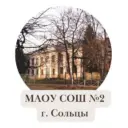 МАОУ СОШ №2 г. Сольцы