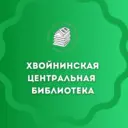 Хвойнинская центральная библиотека