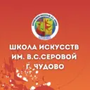 Детская школа искусств им. В.С. Серовой г. Чудово