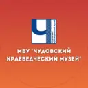 МБУ «Чудовский краеведческий музей»