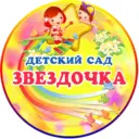 Детский сад № 7 «Звездочка»