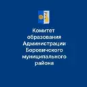 Комитет образования Боровичского муниципального округа
