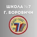 МАОУ СОШ №7 г. Боровичи