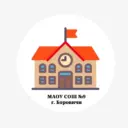 МАОУ СОШ №9, г. Боровичи