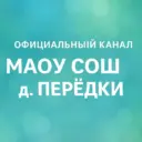 МАОУ СОШ д. Перёдки