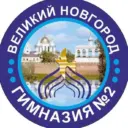 МАОУ Гимназия №2 Великий Новгород