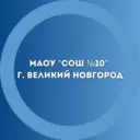 МАОУ "СОШ №10" г.Великий Новгород