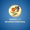 МАОУ "СОШ № 9" Великого Новгорода