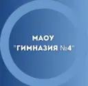 МАОУ "Гимназия № 4"