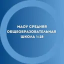 МАОУ СОШ №18