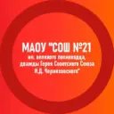 Муниципальное автономное общеобразовательное учреждение "Средняя общеобразовательная школа № 21 имени великого полководца, дважды Героя Советского Союза И.Д. Черняховского"