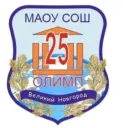 МАОУ "СОШ №25 "Олимп" Великий Новгород
