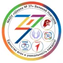 МАОУ "Школа № 37" Великий Новгород