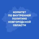 Комитет по внутренней политике Новгородской области