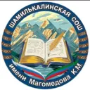 МКОУ "Шамилькалинская СОШ"