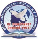МКОУ «Могилевская СОШ им. Н.У.Азизова»