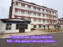 Управление образования МО «Хасавюртовский район»