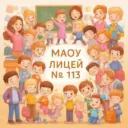 МАОУ Лицей №113