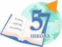 МАОУ СОШ № 57 (Новосибирск)
