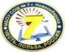 МБОУ СОШ № 7 (г. Новосибирск)