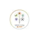 МБОУ СОШ № 177 г. Новосибирск