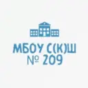 МБОУ С(К)Ш № 209