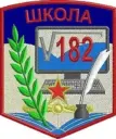 МБОУ СОШ 182 г. Новосибирск