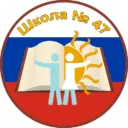 МАОУ СОШ # 47