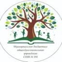 МБОУ СОШ № 192