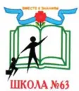 Чат МБОУ СОШ № 63 (Новосибирская область, ОО)