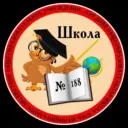 Информационный канал МБОУ СОШ №188