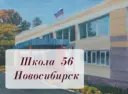 МБОУ СОШ №56