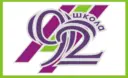 МБОУ СОШ № 92 г. Новосибирска