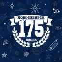 МБОУ «СОШ №175»