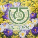 МБОУ СОШ № 75 #MAXсимально познавательно