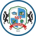 МБОУ СОШ №167 (Важное и интересное)