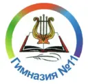 МАОУ Гимназия №11 "Гармония"