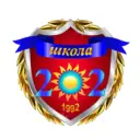 МБОУ СОШ №202 г. Новосибирска