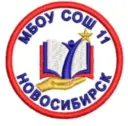 МБОУ СОШ №11 город Новосибирск