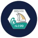 МБОУ СОШ № 199 г. Новосибирск