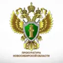 Прокуратура Новосибирской области