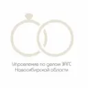 Управление по делам ЗАГС Новосибирской области