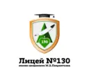 МБОУ Лицей № 130 (официальный канал)