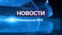 Новости Гимназии № 8