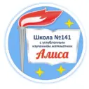 МБОУ СОШ №141 с углубленным изучением математики